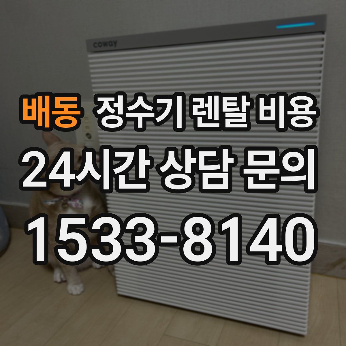 배동 정수기 렌탈 비용