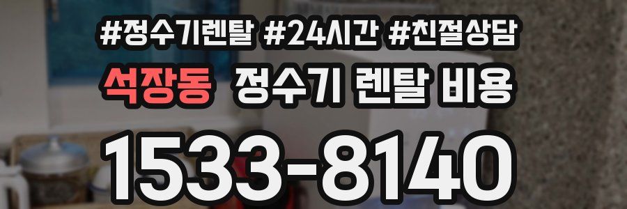 석장동 정수기 렌탈 비용