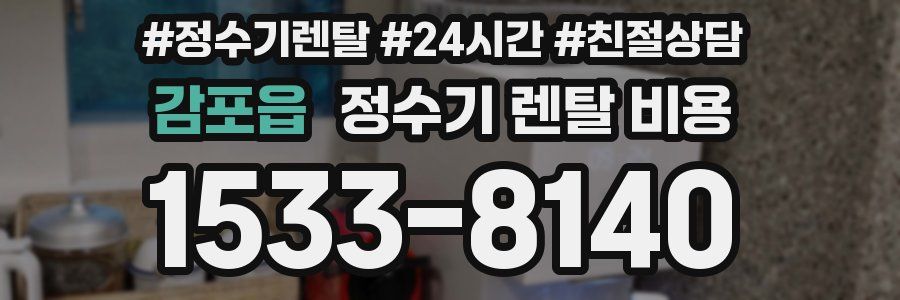 감포읍 정수기 렌탈 비용