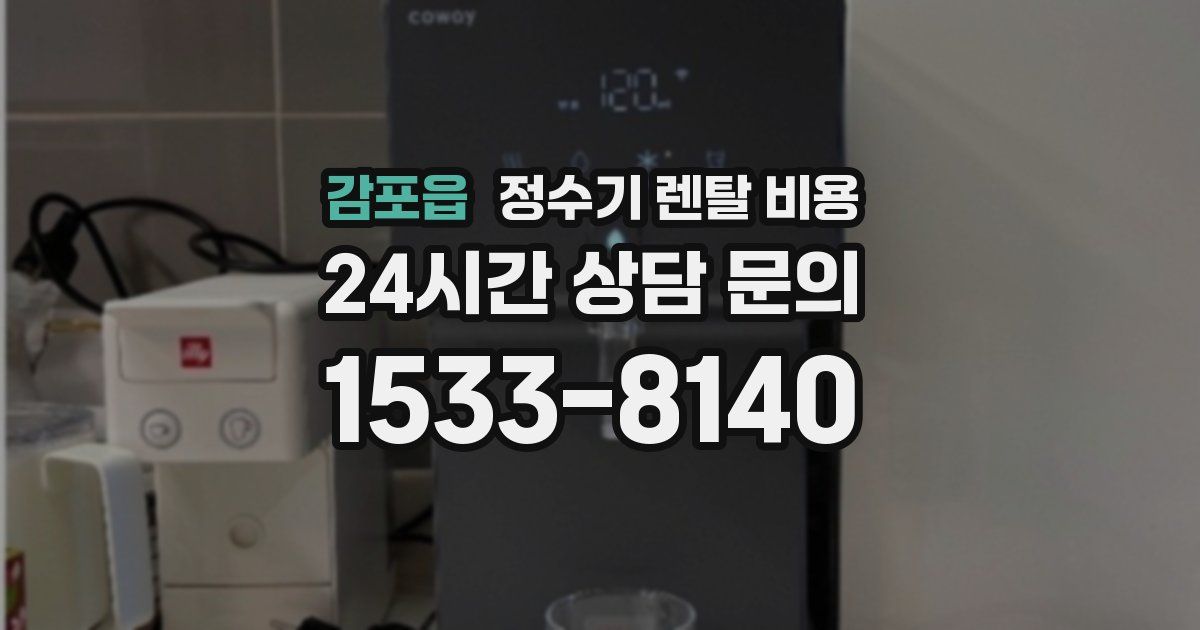 감포읍 정수기 렌탈 비용
