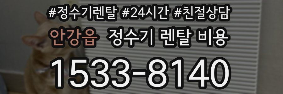 안강읍 정수기 렌탈 비용