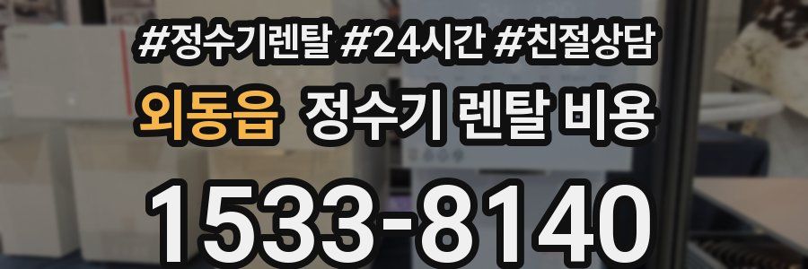 외동읍 정수기 렌탈 비용