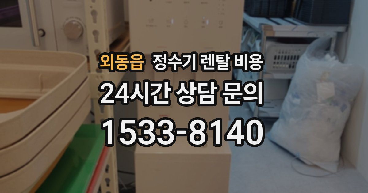 외동읍 정수기 렌탈 비용