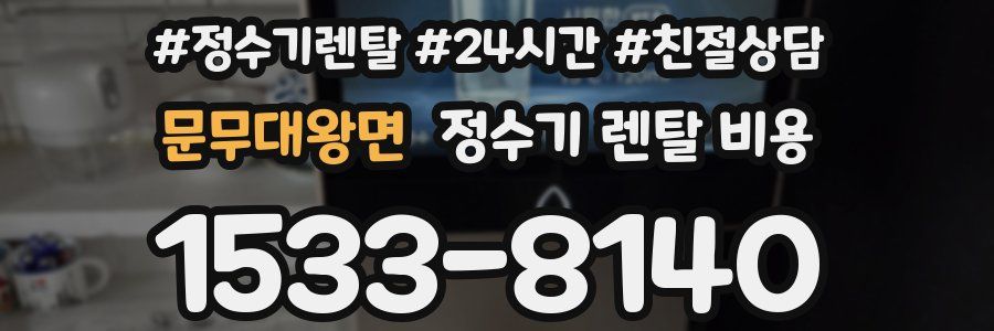 문무대왕면 정수기 렌탈 비용