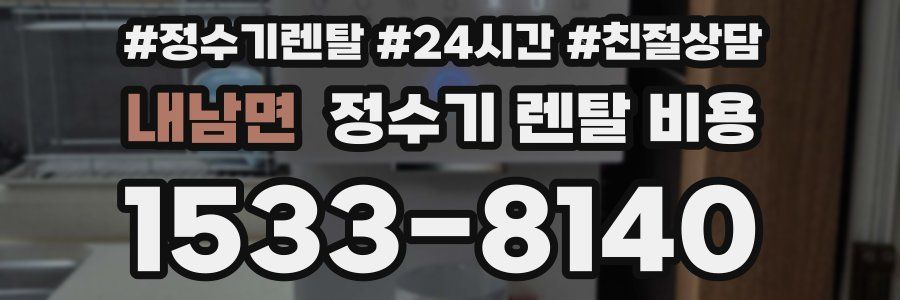 내남면 정수기 렌탈 비용