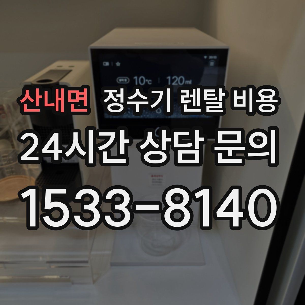 산내면 정수기 렌탈 비용 자가관리형이 잘 맞는 사람은 누구일까