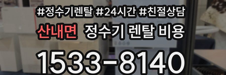 산내면 정수기 렌탈 비용