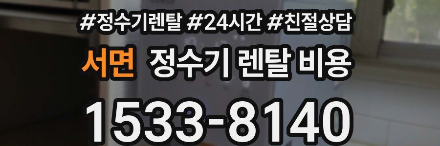 서면 정수기 렌탈 비용