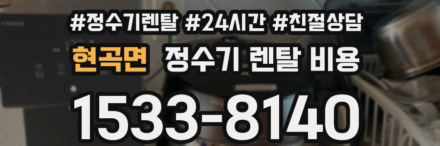 현곡면 정수기 렌탈 비용