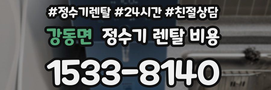 강동면 정수기 렌탈 비용