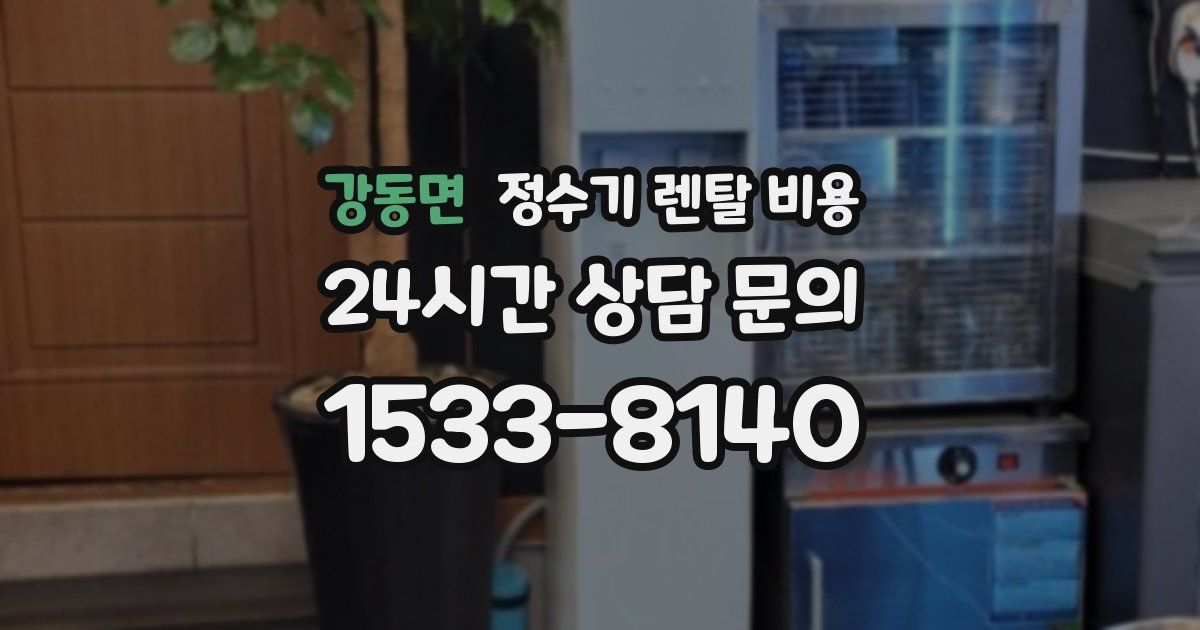 강동면 정수기 렌탈 비용