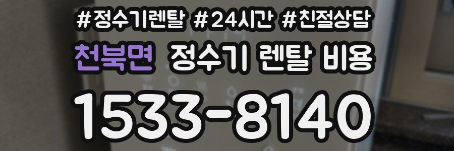 천북면 정수기 렌탈 비용