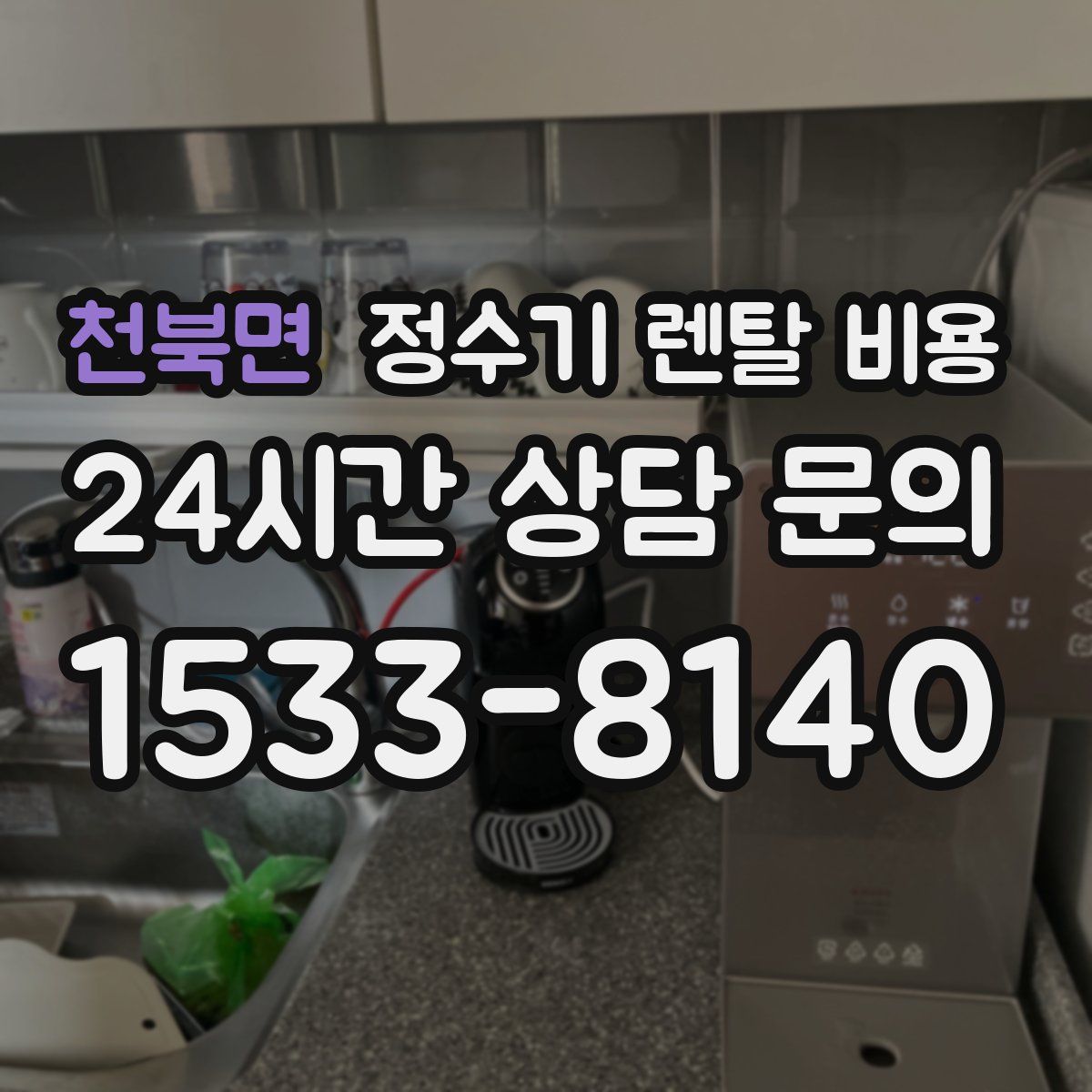 천북면 정수기 렌탈 비용