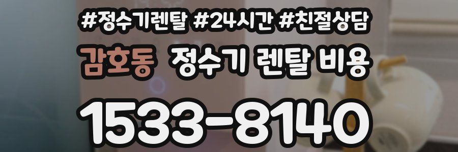 감호동 정수기 렌탈 비용