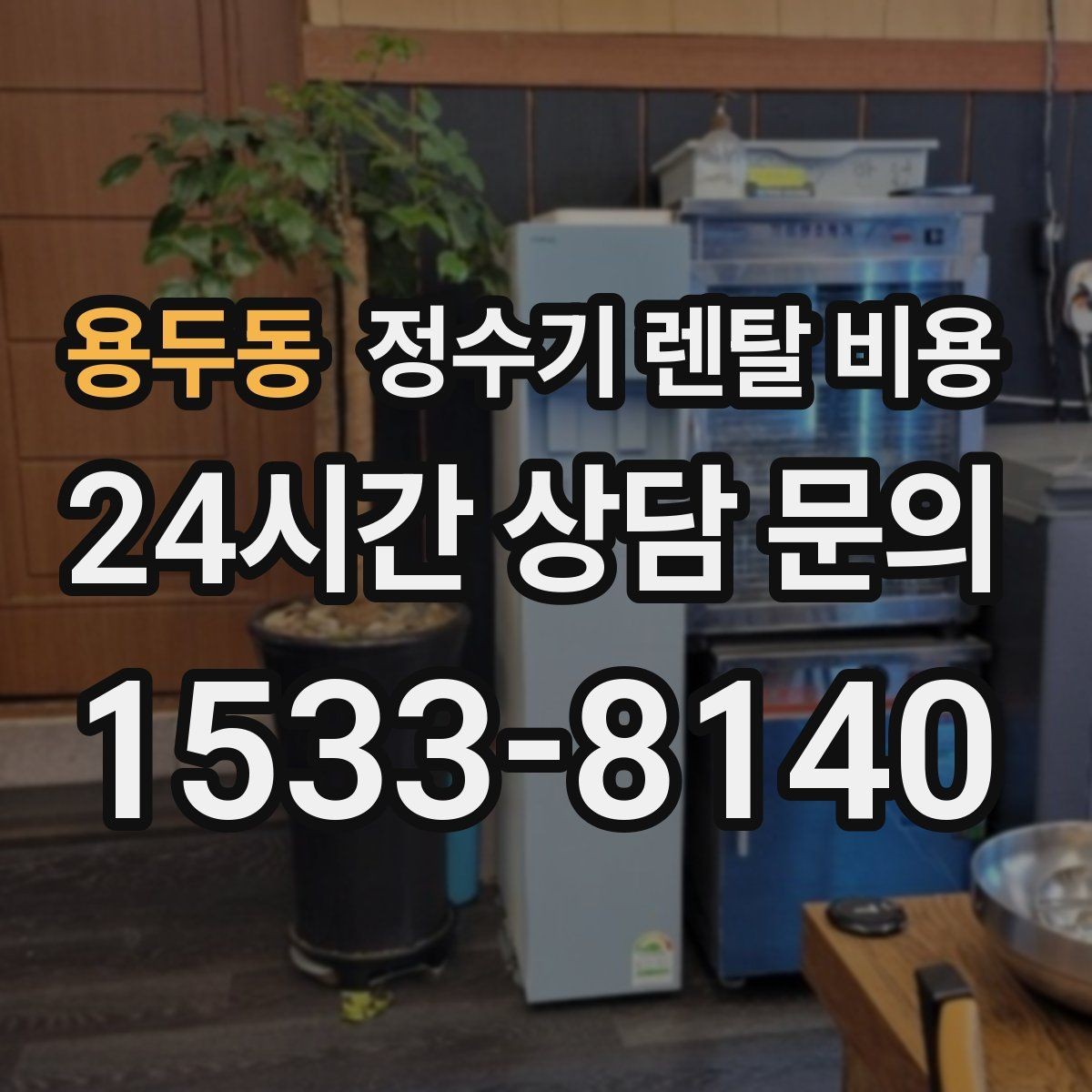 용두동 정수기 렌탈 비용 작은 차이가 누적되면 커지는 이유