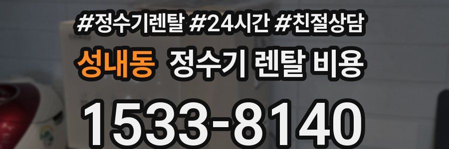 성내동 정수기 렌탈 비용