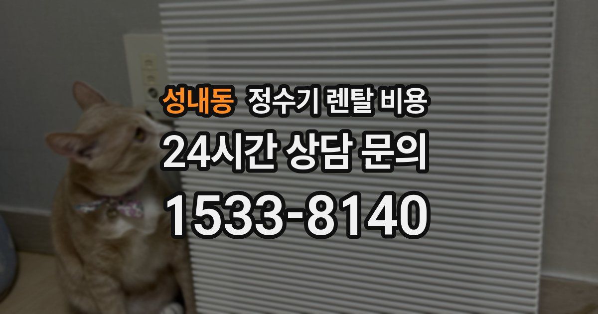 성내동 정수기 렌탈 비용