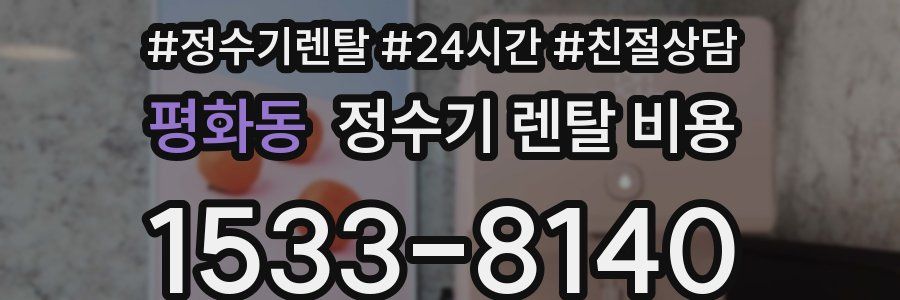 평화동 정수기 렌탈 비용