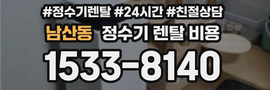 남산동 정수기 렌탈 비용