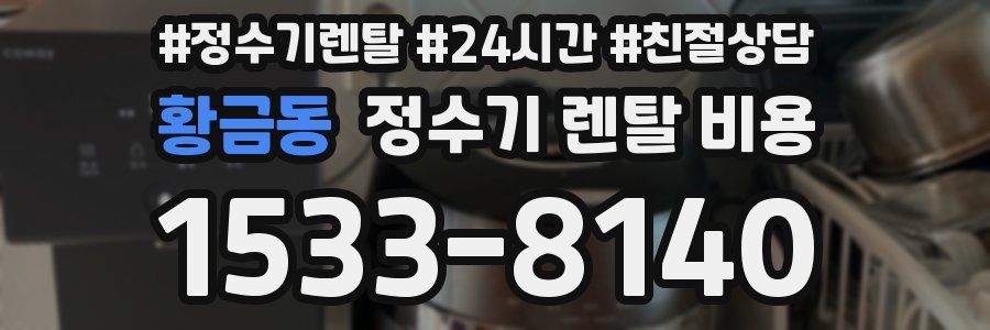 황금동 정수기 렌탈 비용