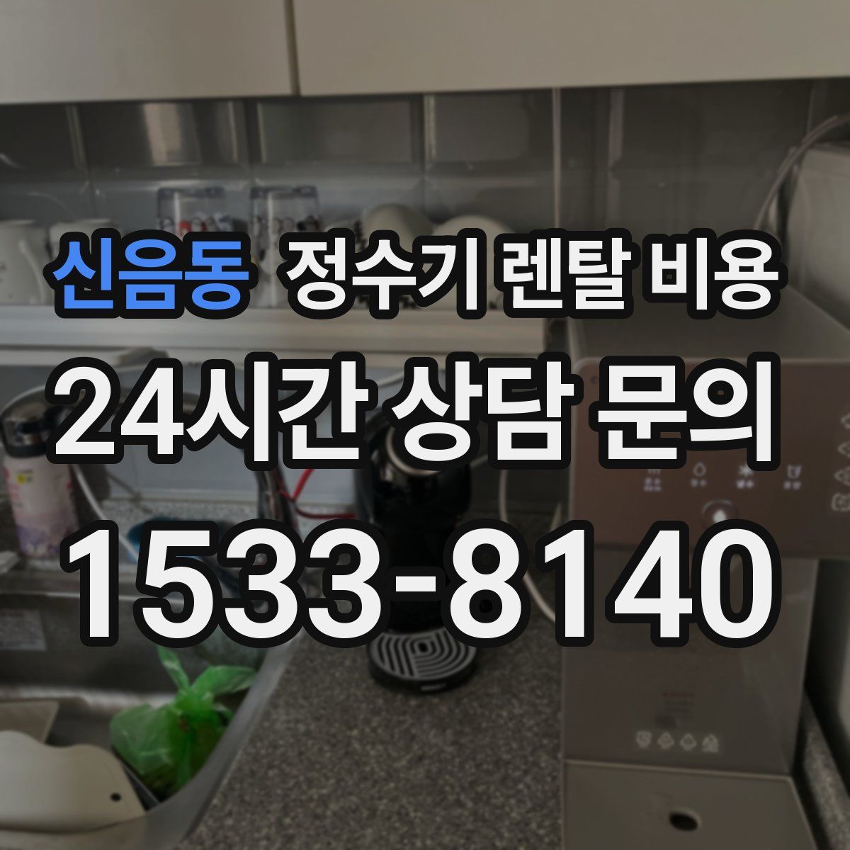 신음동 정수기 렌탈 비용