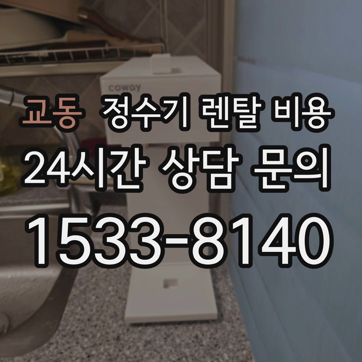 교동 정수기 렌탈 비용