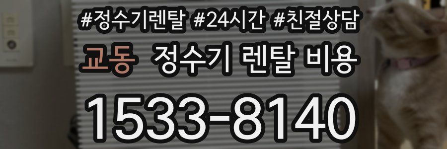 교동 정수기 렌탈 비용