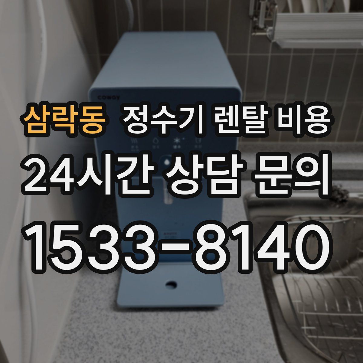 삼락동 정수기 렌탈 비용