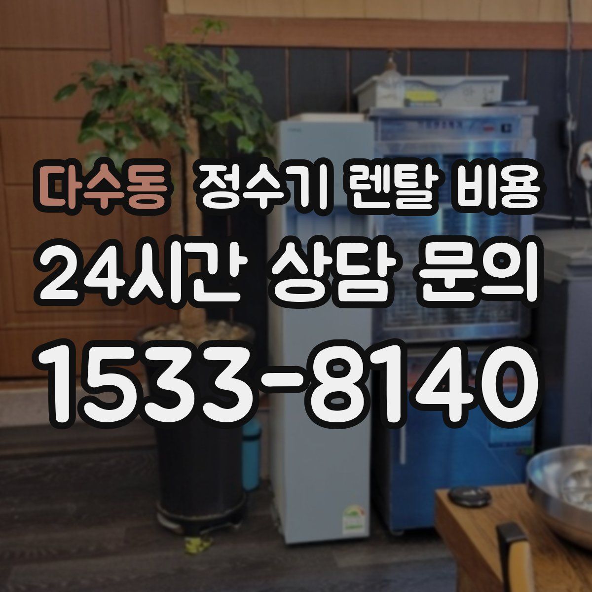 다수동 정수기 렌탈 비용