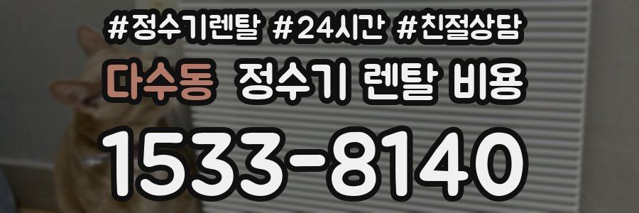 다수동 정수기 렌탈 비용