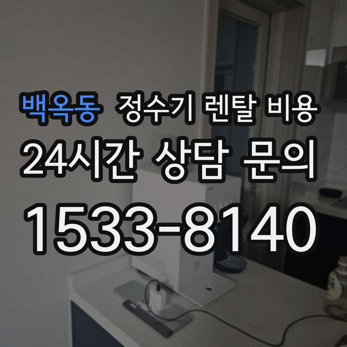 백옥동 정수기 렌탈 비용 사용 후 불만이 생기는 대표 이유 정리