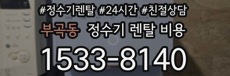 부곡동 정수기 렌탈 비용