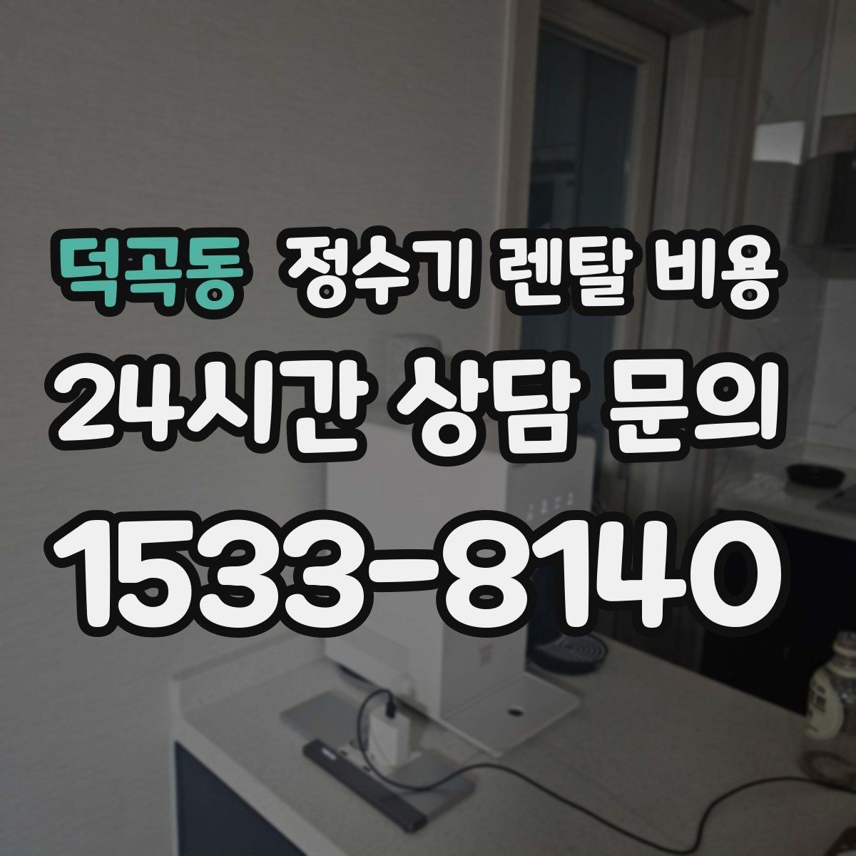 덕곡동 정수기 렌탈 비용 실제 사용자 기준으로 정리해보기