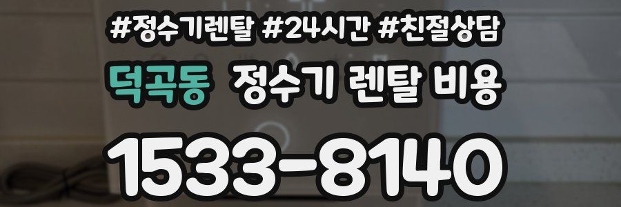 덕곡동 정수기 렌탈 비용