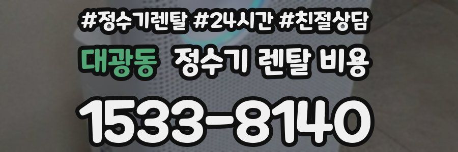 대광동 정수기 렌탈 비용