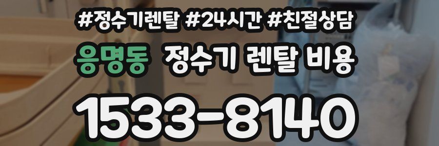 응명동 정수기 렌탈 비용