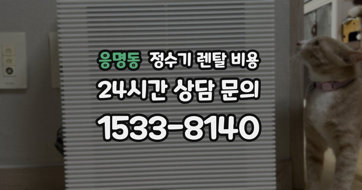 응명동 정수기 렌탈 비용