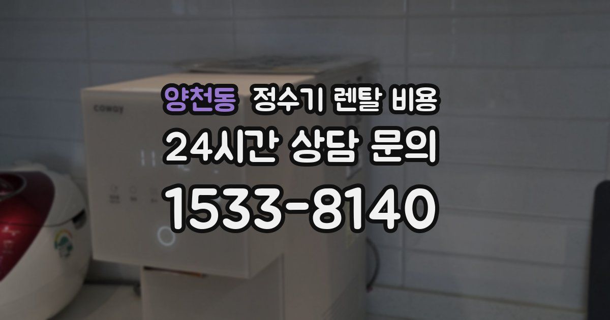 양천동 정수기 렌탈 비용