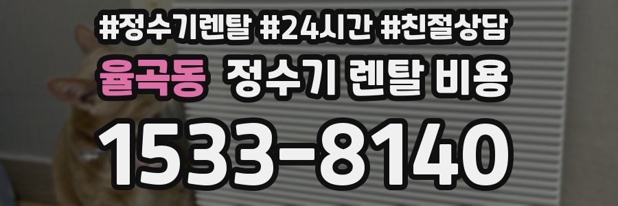 율곡동 정수기 렌탈 비용