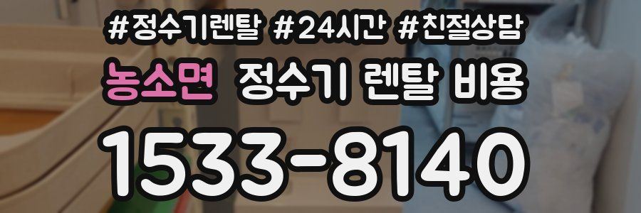 농소면 정수기 렌탈 비용