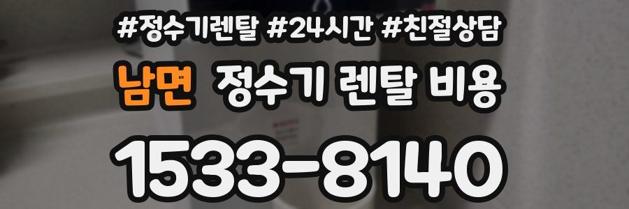 남면 정수기 렌탈 비용