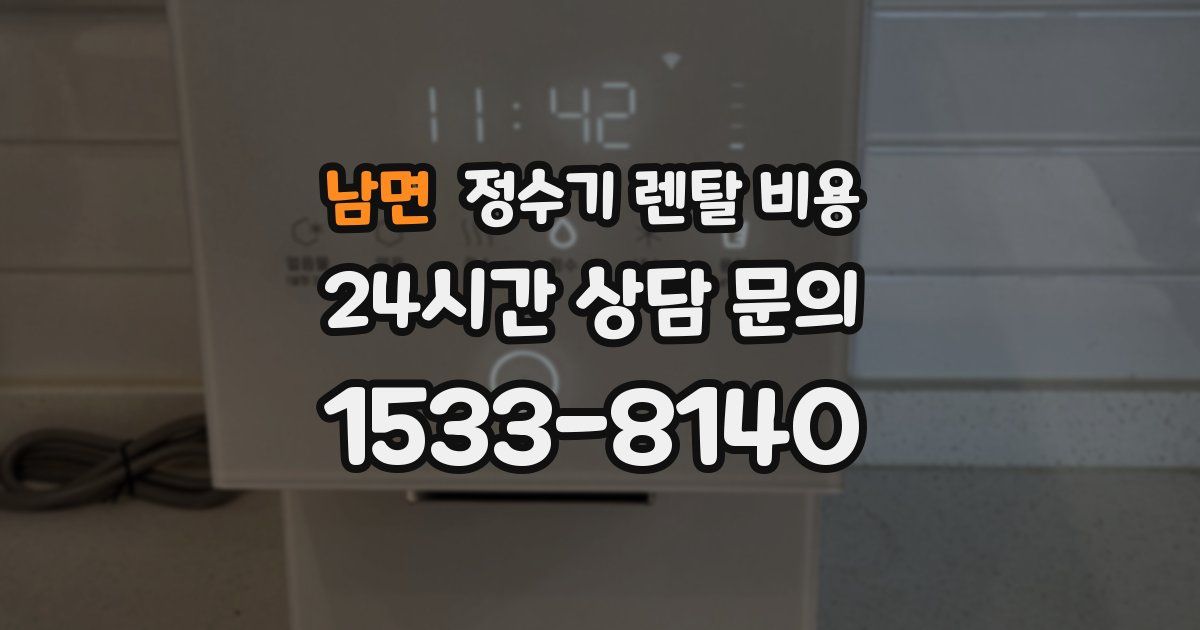 남면 정수기 렌탈 비용