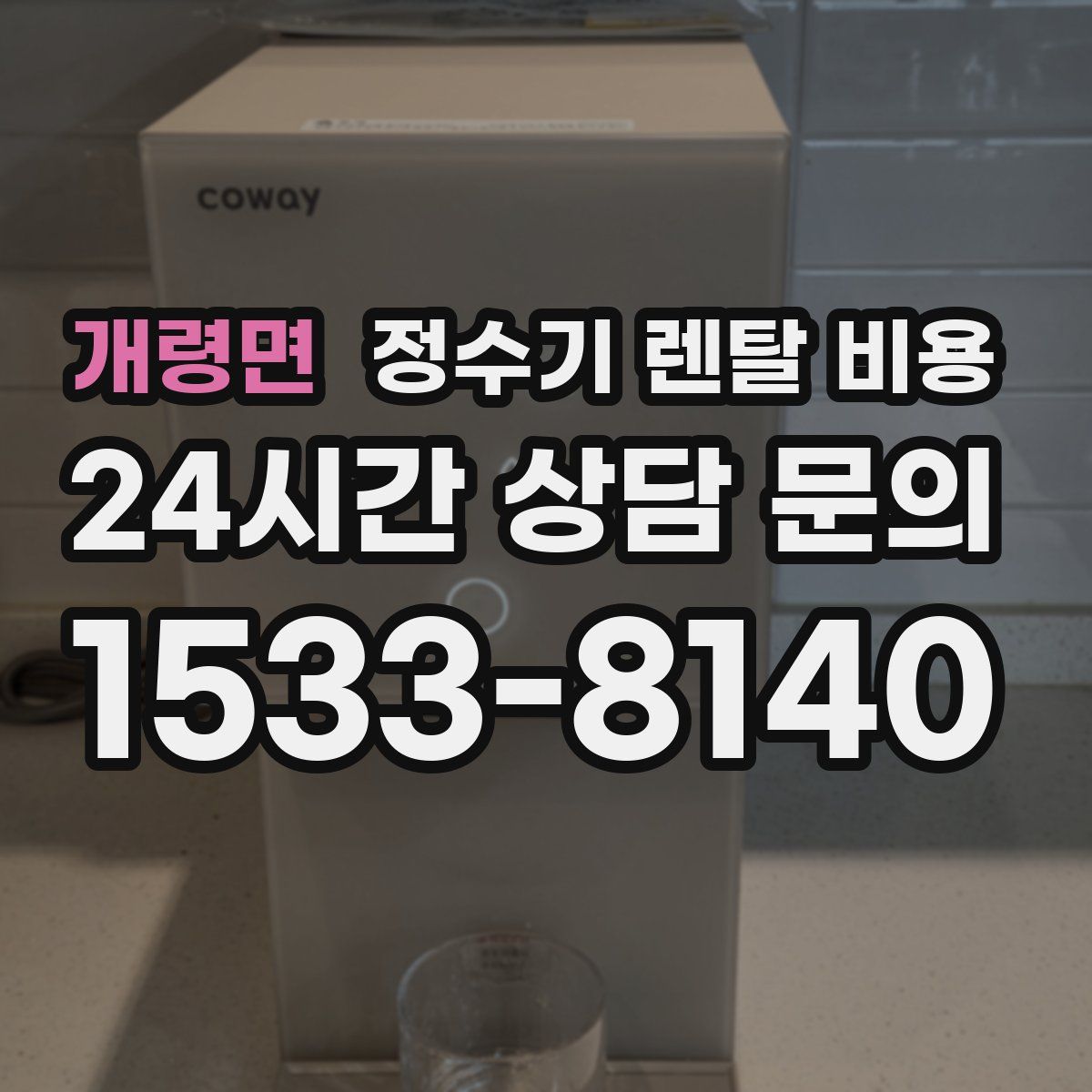 개령면 정수기 렌탈 비용