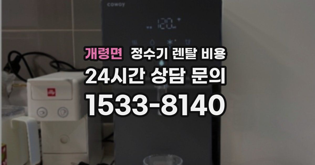 개령면 정수기 렌탈 비용