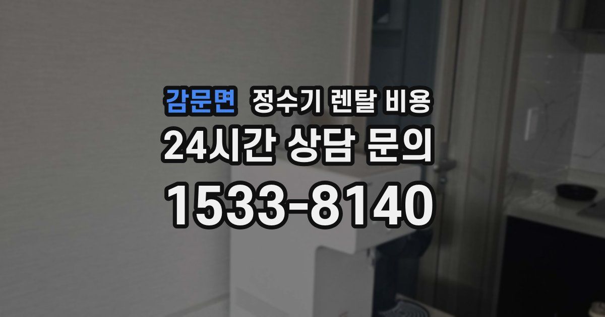 감문면 정수기 렌탈 비용