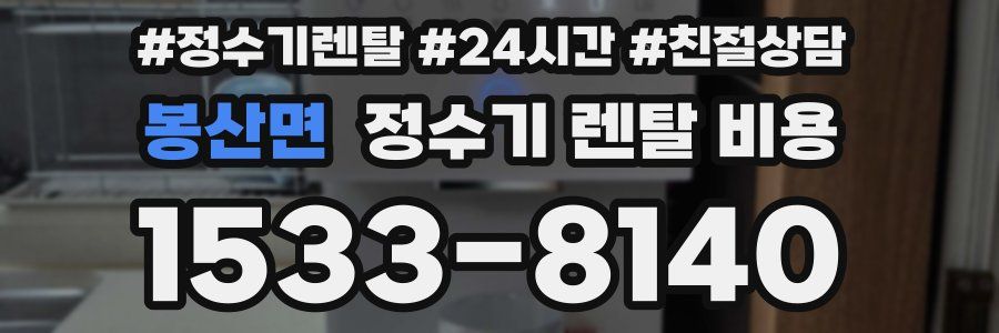 봉산면 정수기 렌탈 비용