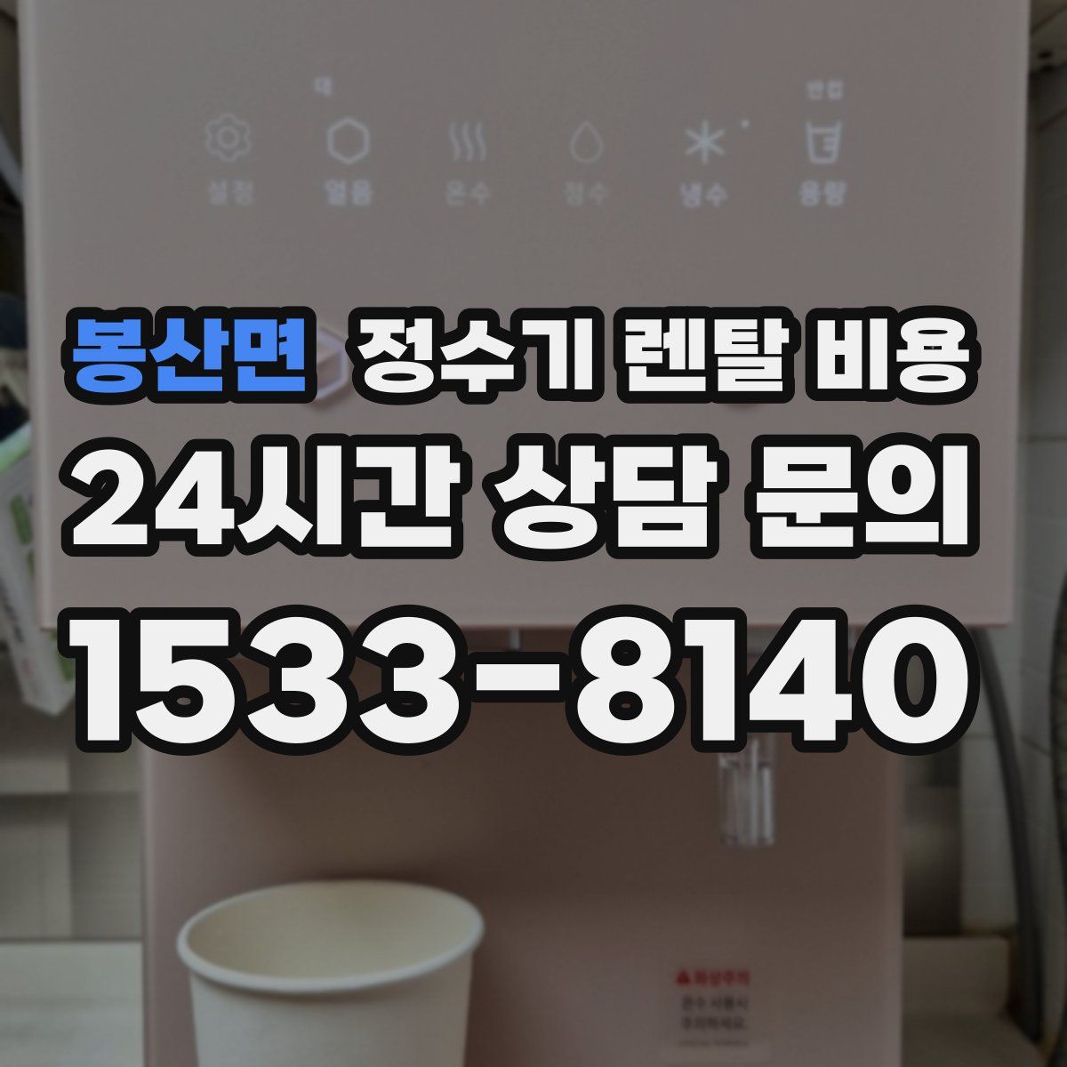봉산면 정수기 렌탈 비용