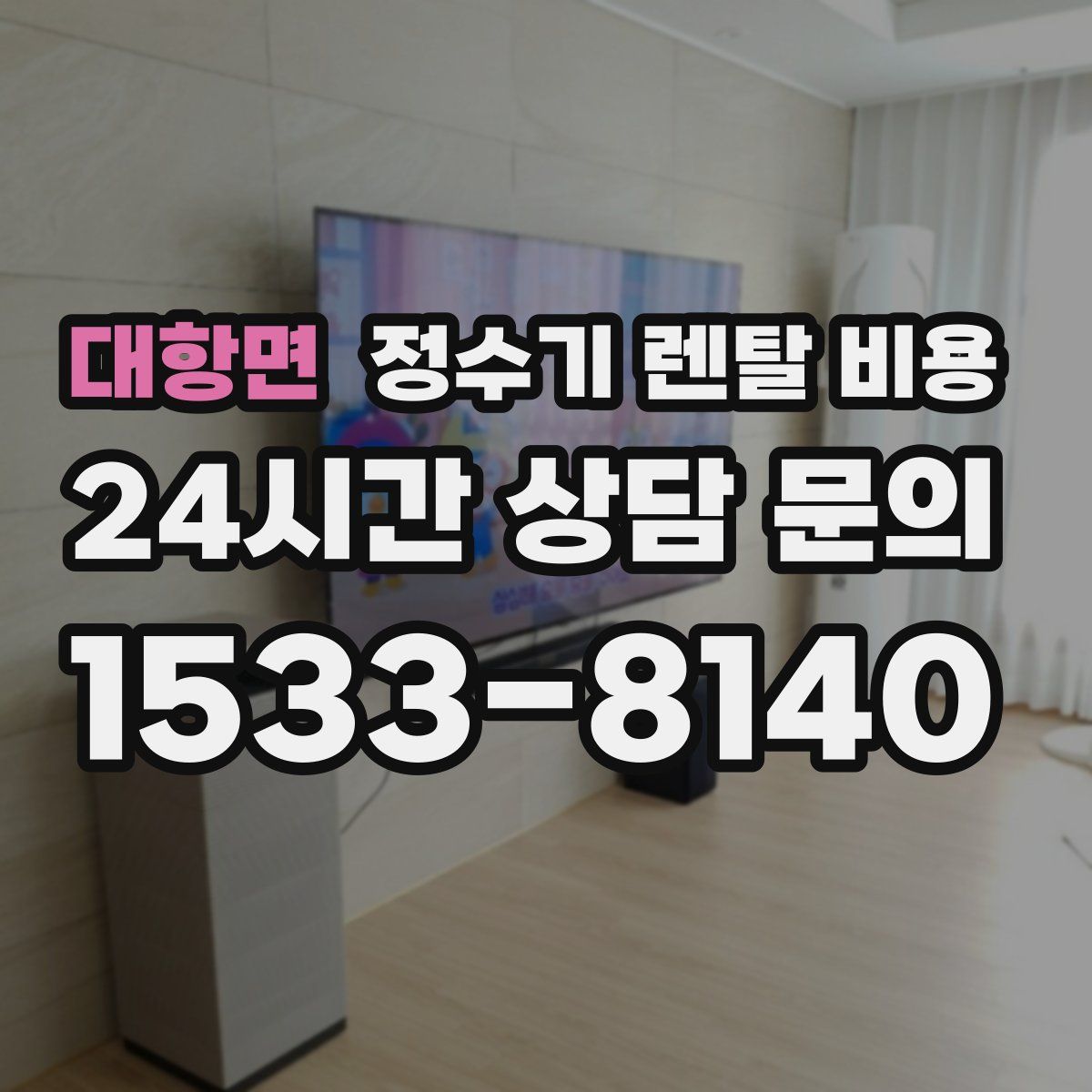 대항면 정수기 렌탈 비용