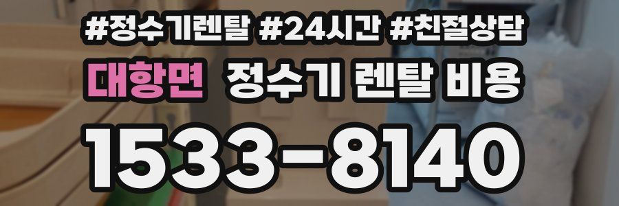 대항면 정수기 렌탈 비용