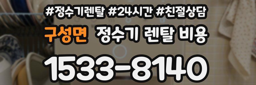 구성면 정수기 렌탈 비용